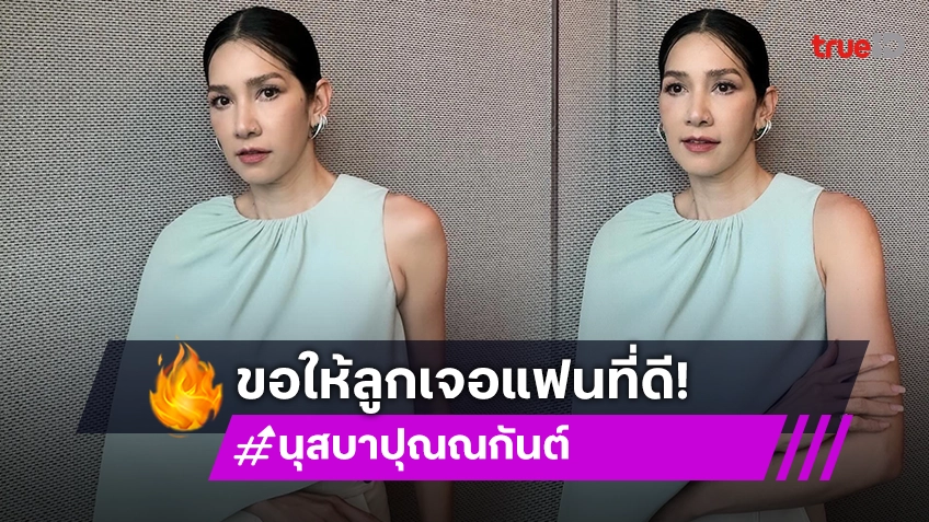 “นุสบา” ขอบคุณสะใภ้มโนชมลูกชายหล่อ ทำใจสวดมนต์ขอให้เจอแฟนที่ดี