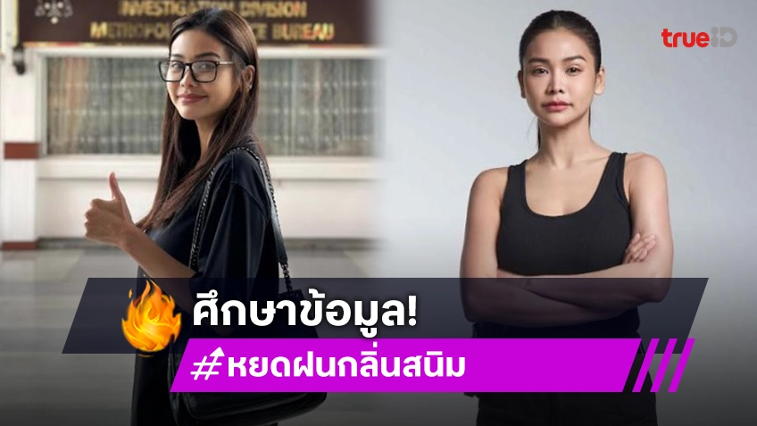 “อิงฟ้า” เข้าพบกองบัญชาการตำรวจนครบาล รีเสิร์ชซีรีส์ “หยดฝนกลิ่นสนิม”