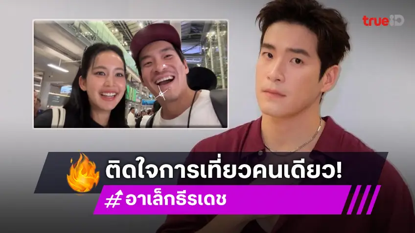 “อาเล็ก” เริ่มติดใจการเที่ยวคนเดียว เล่าโมเมนต์น้ำตาซึม “โบว์” มารอรับที่สนามบิน