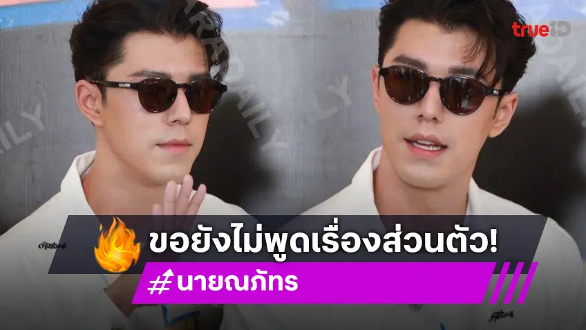 “นาย ณภัทร” ออกงานอีกครั้งหลังเลิก “ใบเฟิร์น” ยังไม่พร้อมตอบเรื่องส่วนตัว