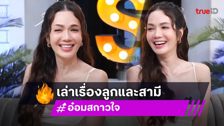 "อ๋อม สกาวใจ" เปิดใจถึงลูกชาย "น้องจอมทัพ" พร้อมแชร์รักสามีไม่จืดจาง