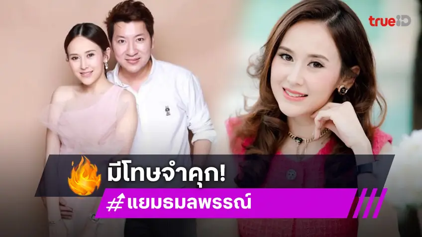 “ศาลอาญา” พิพากษาจำคุก 5 ปี “แยม ธมลพรรณ์” ส่วนสามี “ภูมิพัฒน์” จำคุก 20 ปี เปิดเว็บพนัน-ฟอกเงิน