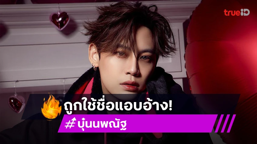 GMMTV เตือนแฟนคลับ หลัง “บุ๋น นพณัฐ” ถูกใช้ชื่อแอบอ้างจัดงานในจีน