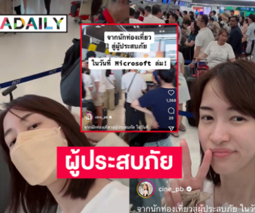 พีคมากในวันไมโครซอฟต์ล่ม!!! นางเอกดังจากนักท่องเที่ยวมาเป็นผู้ประสบภัย