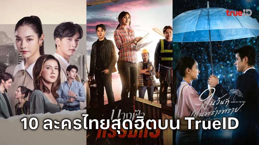 10 อันดับละครไทย ที่ผู้ชมนิยมดูออนไลน์บน TrueID