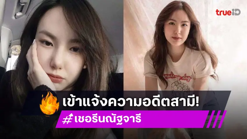 เชอรีน เดอะสตาร์ น้องสาว นิชคุณ ถูกอดีตสามีทำร้ายร่างกาย-ข่มขู่ เตรียมแจ้งความวันนี้