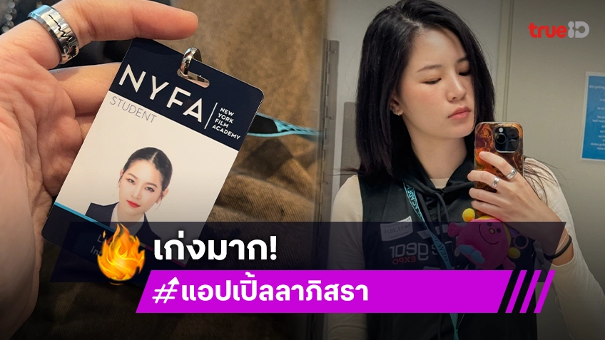 “แอปเปิ้ล ลาภิสรา” ร่ายยาวก้าวออกมาจาก comfort zone มาเรียนที่ LA คนเดียว