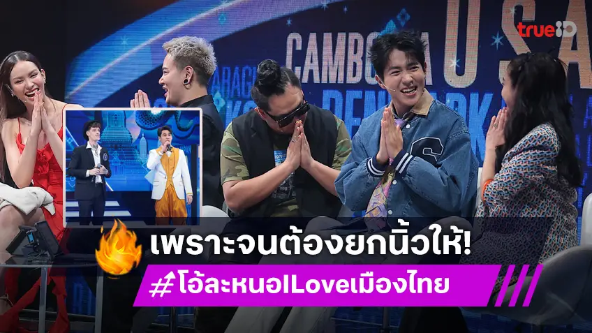 โอ้ละหนอ I Love เมืองไทย EP.2  : ร้องเพราะจนขนลุก! "จูดี้–แดน" ยังอึ้ง ทำถึงมาก ต่างชาติแข่งขันร้องเพลงไทย