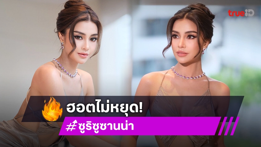 “ซูริ ซูซานน่า” คว้าใจแฟนนางงาม ผู้ติดตามไอจีทุบสถิติใหม่!