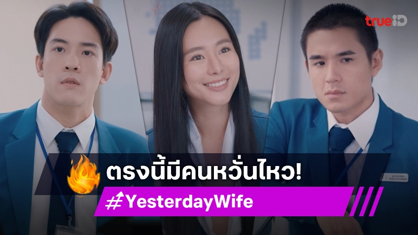 รีวิว Yesterday Wife คุณเมีย...ตลอดไป EP.4 : "วิคเตอร์" โดน "ใบเฟิร์น" ตกเพราะความสดใส "นิว" เริ่มรู้สึกแปลก