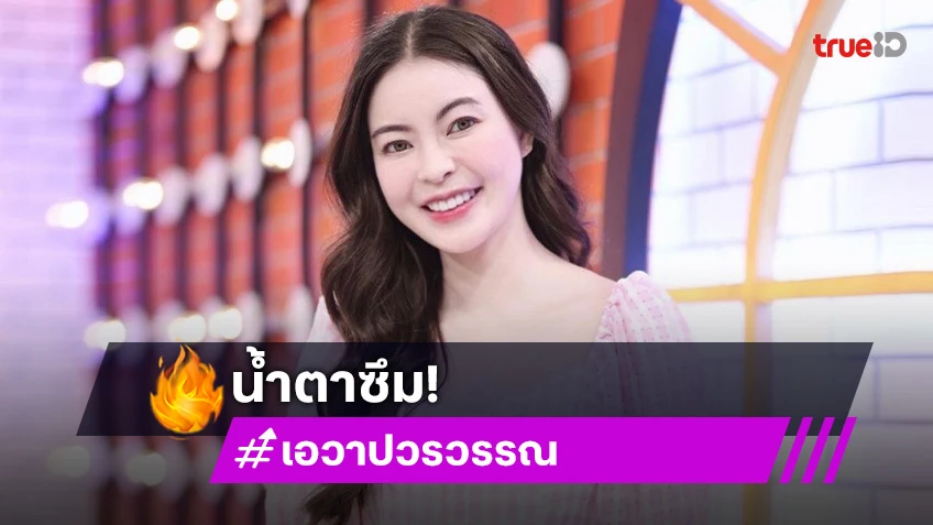 โมเมนต์น้ำตาซึม! “เอวา” โพสต์คลิปเซอร์ไพรส์วันเกิดคุณแม่ พร้อมภาพหาดูยาก