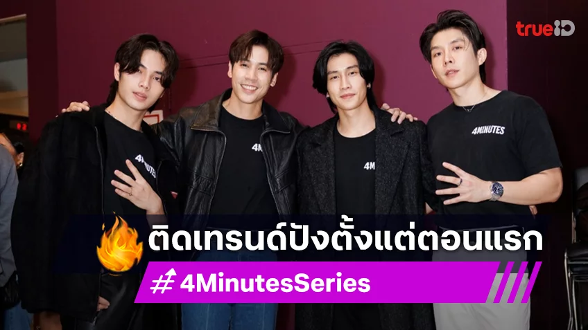 จัดเต็มสมการรอคอยกับ “4MINUTES” Episode 1 Movie Night ขึ้นเทรนด์ X อันดับ 1 อย่างไว!