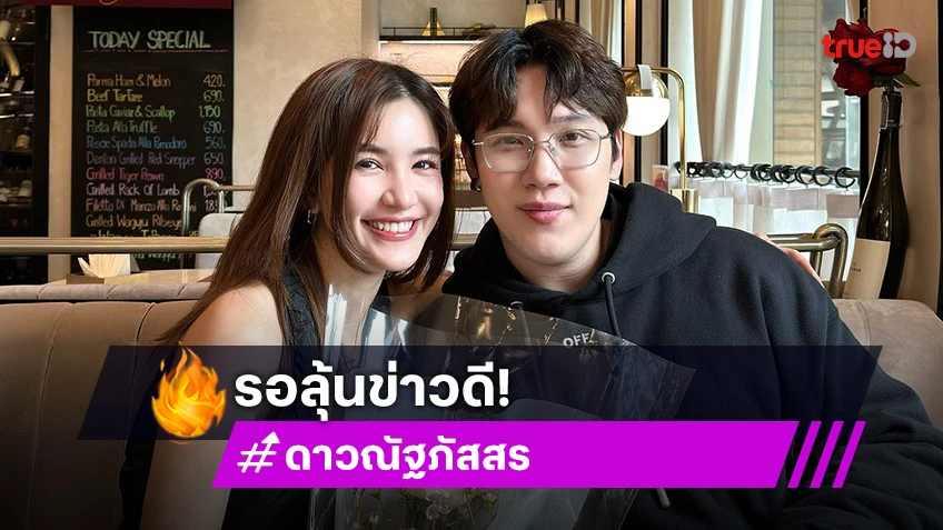 ลุ้นทุกวัน! “ดีเจดาว” รอ “แกงส้ม” ขอแต่ง ปีหน้าตั้งใจผลิตลูก