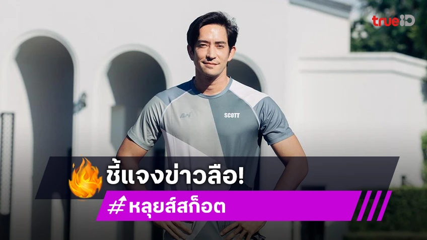 ตัวจริงมาตอบเอง! “หลุยส์ สก็อต” ชี้แจงหลังมีข่าวลือเตรียมมีคอนเสิร์ตแร็พเตอร์