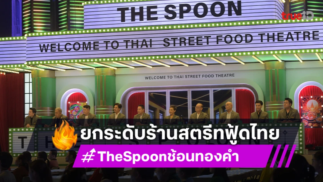 “The Spoon ช้อนทองคำ” รายการยกระดับร้านสตรีทฟู้ดไทย ให้กระหึ่มไกลทั่วโลก