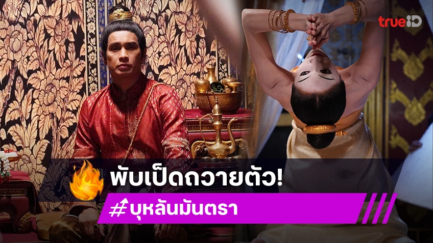 บุหลันมันตรา EP.9 : "ยีน เกวลิน" โชว์ท่ายาก ย้อนรอยพิธีขลัง ท่าพับเป็ดถวายตัว "โอ อนุชิต"