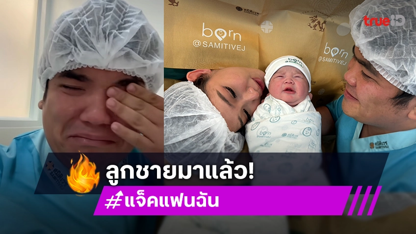 เปิดภาพแรกน้อง “คากิ” ลูกชาย “แม่ใบหม่อน” ทำ “พ่อแจ็ค แฟนฉัน” น้ำตาไหล