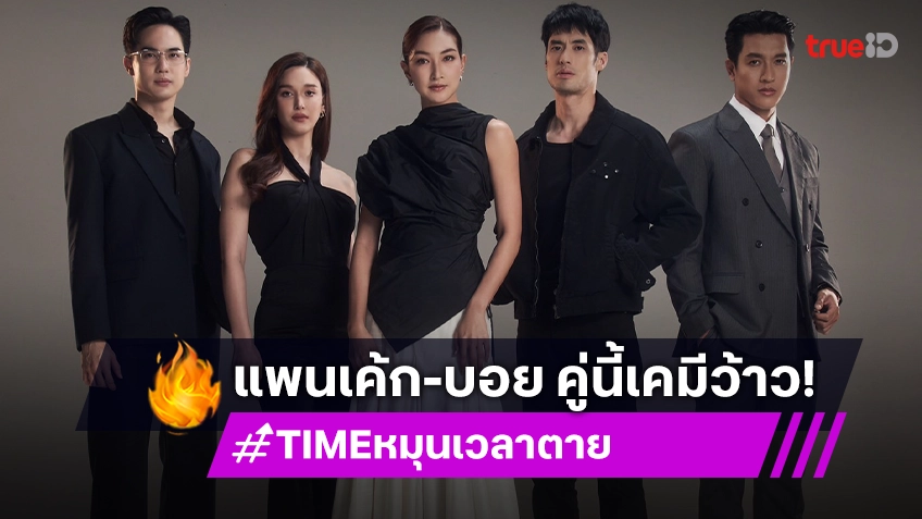 เปิดภาพฟิตติ้ง "แพนเค้ก-บอย" พระนางเคมีชวนตื่นเต้น ในซีรีส์ "TIME หมุนเวลาตาย"