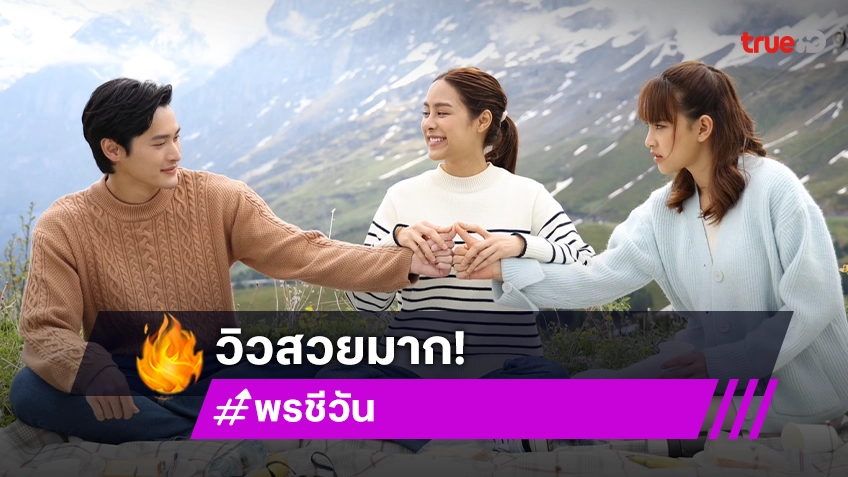 พรชีวัน EP.1-2 : "เก้า-พีพี" นำทีมพาฟินอินสวิตเซอร์แลนด์ ชวนทุกคนตกหลุมรัก