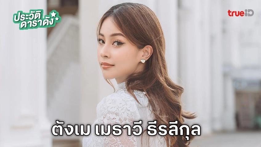 ประวัติ ตังเม เมธาวี ธีรลีกุล นักแสดง บุหลันมันตรา