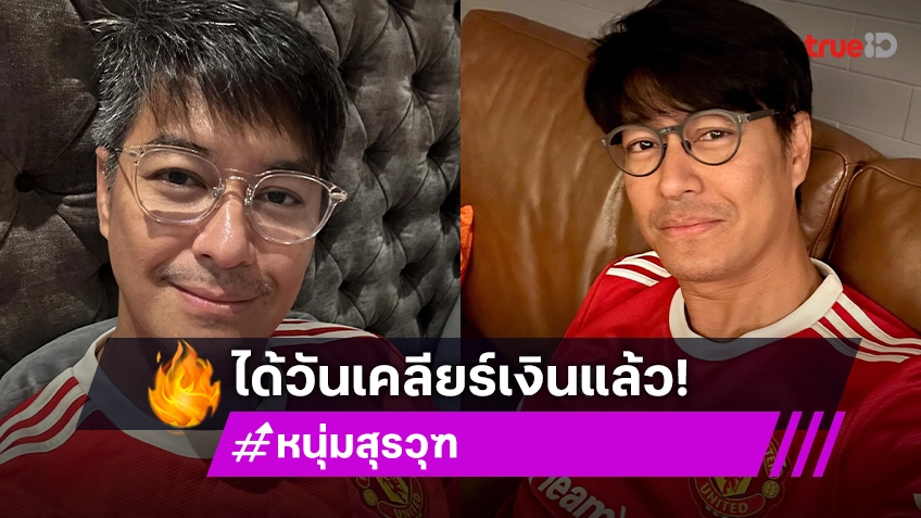 หนุ่ม สุรวุฑ เผยความคืบหน้า ผู้จัดติดต่อนัดวันเคลียร์ทุกอย่างกันแล้ว