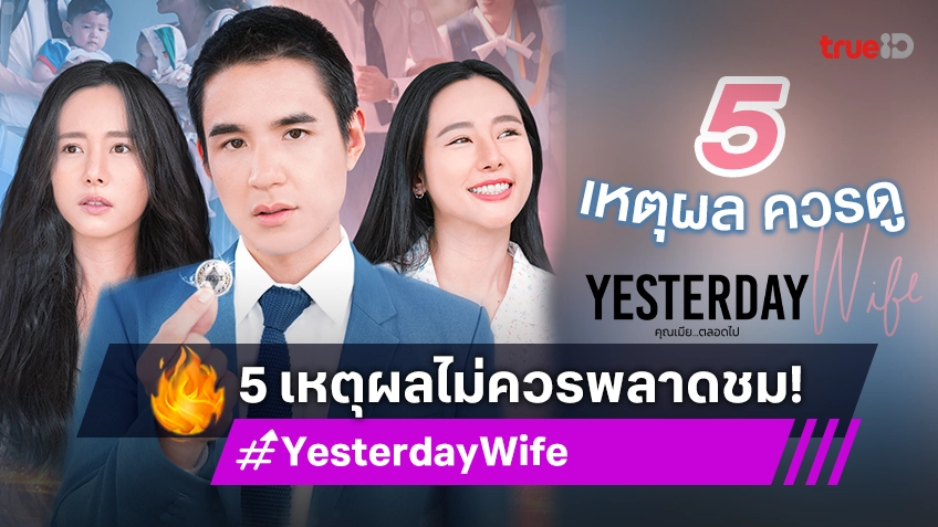 เปิด 5 เหตุผล ไม่ควรพลาดชมซีรีส์ "Yesterday Wife คุณเมียตลอดไป"