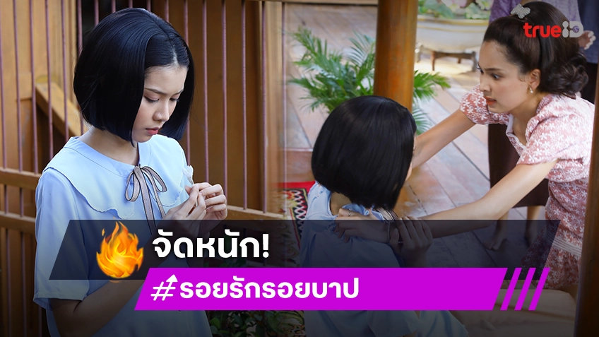 รอยรักรอยบาป EP.19 : "ปิ่น" ตราหน้า "อ๋อม" หัวขโมย จัดหนักจิกหัวตบ ง้างน้ำพริกกรอกปาก