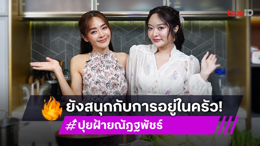 "ปุยฝ้าย ณัฎฐพัชร์" แทบไม่รับงานวงการแล้ว เผยเป็นโรค PCOS