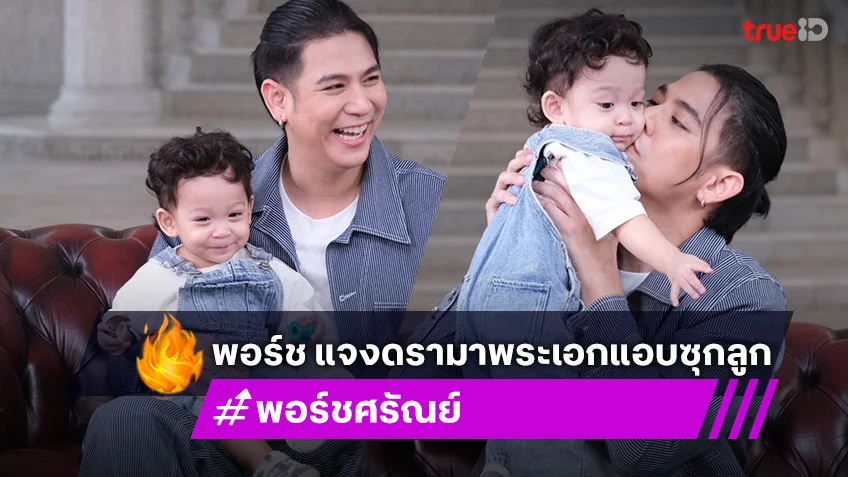 “พอร์ช ศรัณย์“ เปิดตัวลูกชาย ”น้องโฮมส์“ สุดน่ารัก พร้อม แจงดรามาพระเอกแอบซุกลูก