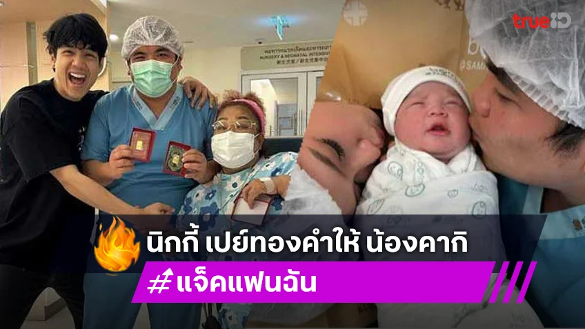 นิกกี้ ณฉัตร รับขวัญหลาน เปย์ทองคำให้ น้องคากิ ลูกชาย แจ็ค แฟนฉัน