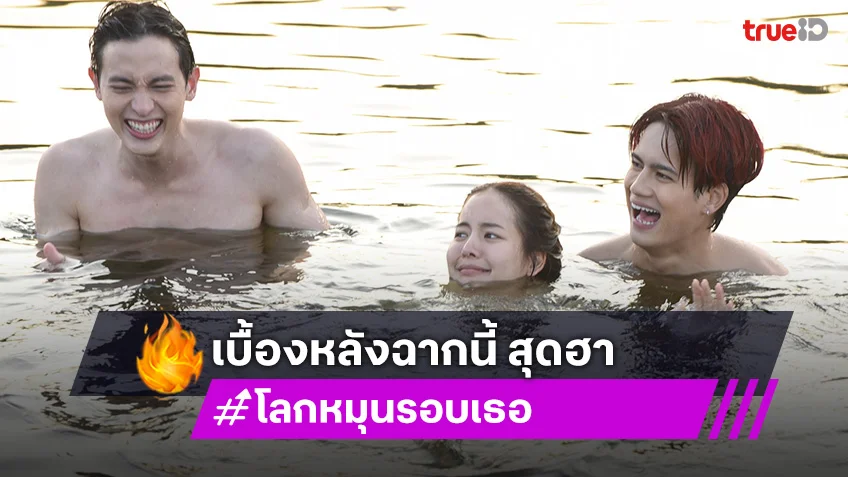 โลกหมุนรอบเธอ EP.4 : “เจมส์จิ-ไอซ์” สอน “โบว์ เมลดา” ว่ายน้ำกลางทะเลสาบ ทุลักทุเลมาก