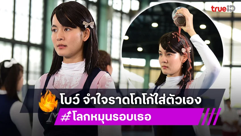 โลกหมุนรอบเธอ EP.3 : “โบว์ เมลดา” จำใจราดโกโก้ใส่ตัวเอง