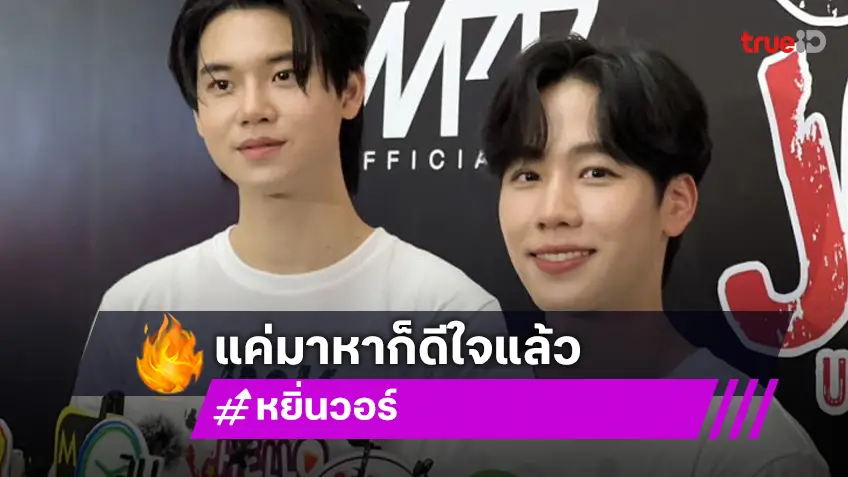 “หยิ่น-วอร์” แจงเหตุงดรับฟู้ดซัพพอร์ต ฝากแฟนคลับแค่มาหา ดูผลงานก็แฮปปี้แล้ว