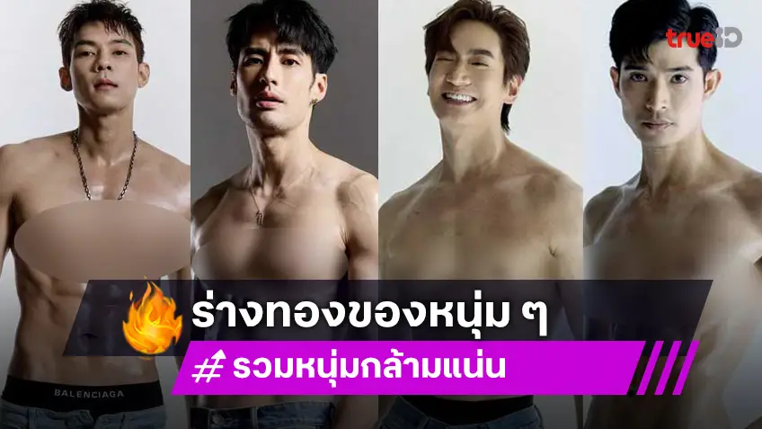 มัดรวมความแซ่บ! 6 หนุ่มหล่อ "เจมส์จิ แดน บีม บอย หมอโอ๊ค ตูมตาม" พร้อมใจเผย "ร่างทอง"