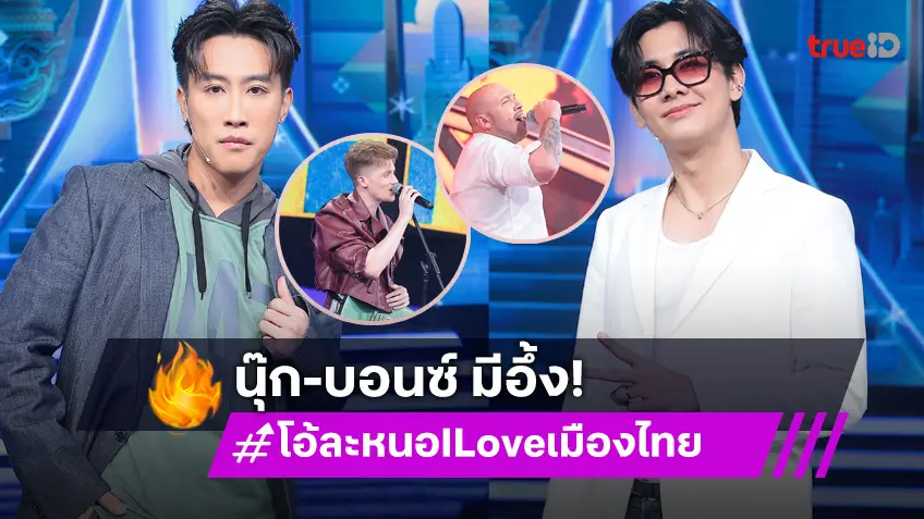 โอ้ละหนอ I Love เมืองไทย EP.3 : "นุ๊ก ธนดล - บอนซ์ ณดล" พร้อมตัดสิน ชาวต่างชาติร้องเพลงไทยครั้งแรก!