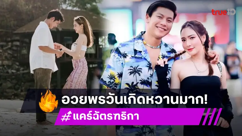 ยูทูบเบอร์ดังบอกเบิร์ดเดย์แฟนสาวดาราช่อง3 เหมือนว่าประกาศข่าวดี