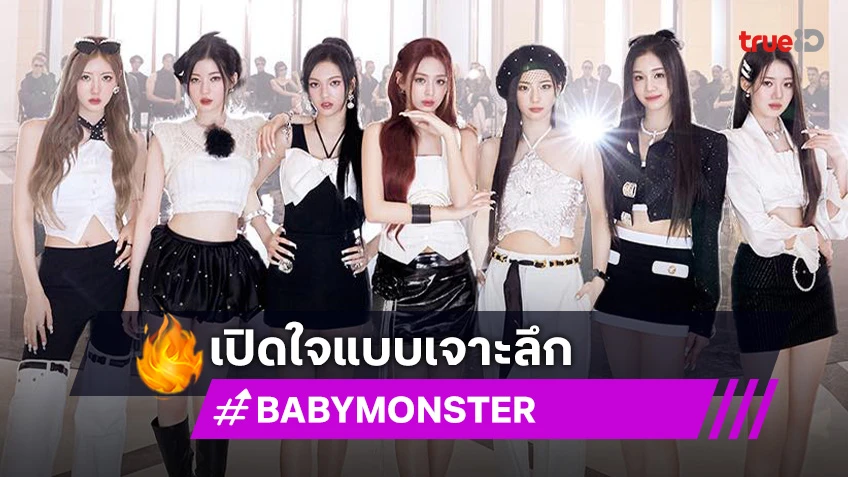 "BABYMONSTER" เปิดใจแบบเจาะลึกครั้งแรก! พร้อมเผยถึงอนาคตและความฝันที่ยิ่งใหญ่