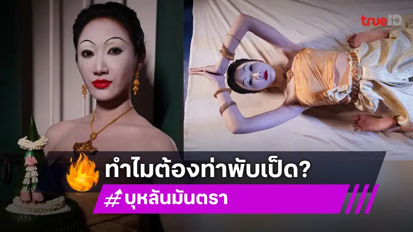 ถอดรหัสฉากถวายตัว ทำไมต้อง ใช้ท่าพับเป็ด ในละคร "บุหลันมันตรา"