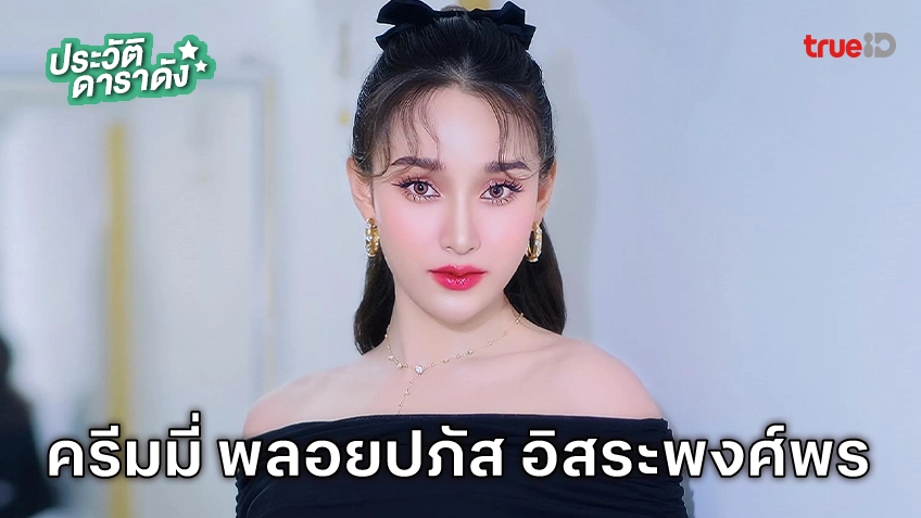 ประวัติ ครีมมี่ พลอยปภัส อิสระพงศ์พร