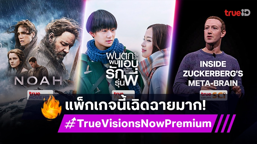 แพ็กเกจสุดเฉิดฉาย! TrueVisions Now Premium รวมช่องชั้นนำมากมาย