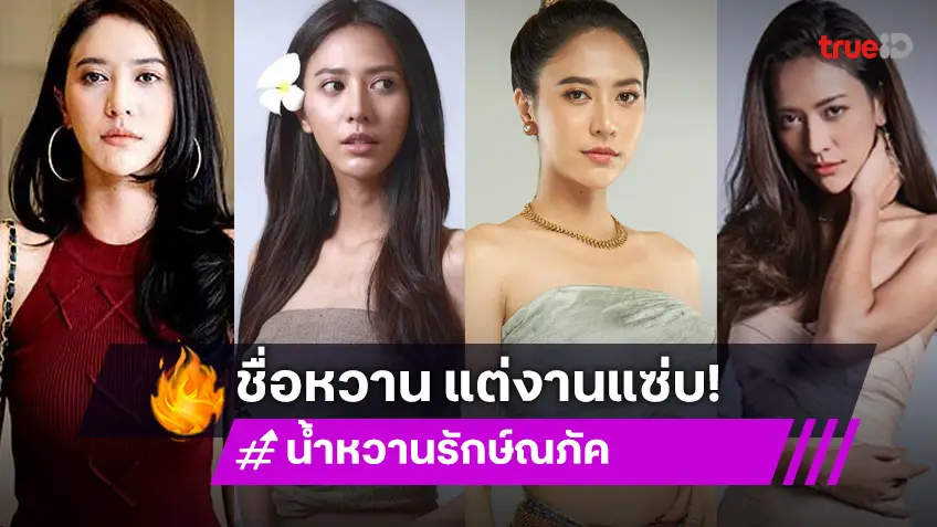 รวมผลงานละคร! น้ำหวาน รักษ์ณภัค ชื่อหวานแต่งานสุดแซ่บ!