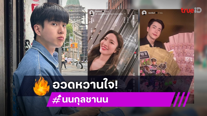 กำลังใจดีเพราะมีเธอ! “นนกุล” ลงคลิปมี “แอฟ” อยู่ในเฟรมฟีลคนอวดแฟนมาก