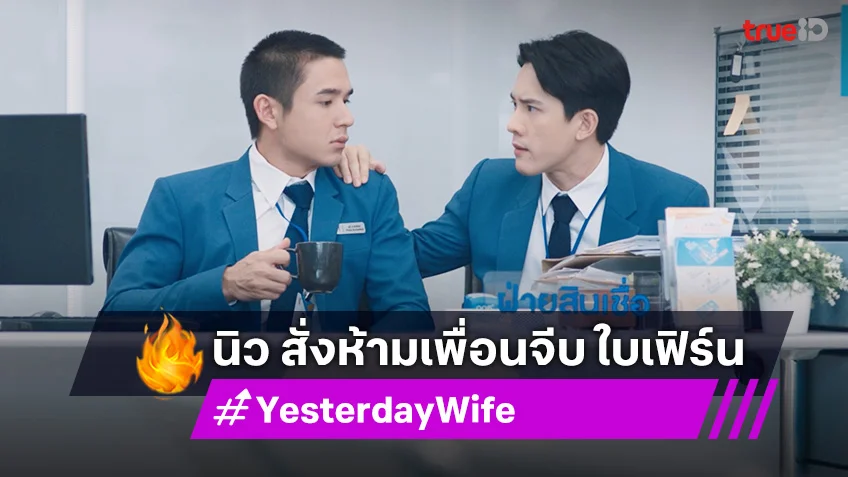 เรื่องย่อ Yesterday Wife EP.6 : นิว สั่งห้ามเพื่อนสนิทจีบ ใบเฟิร์น