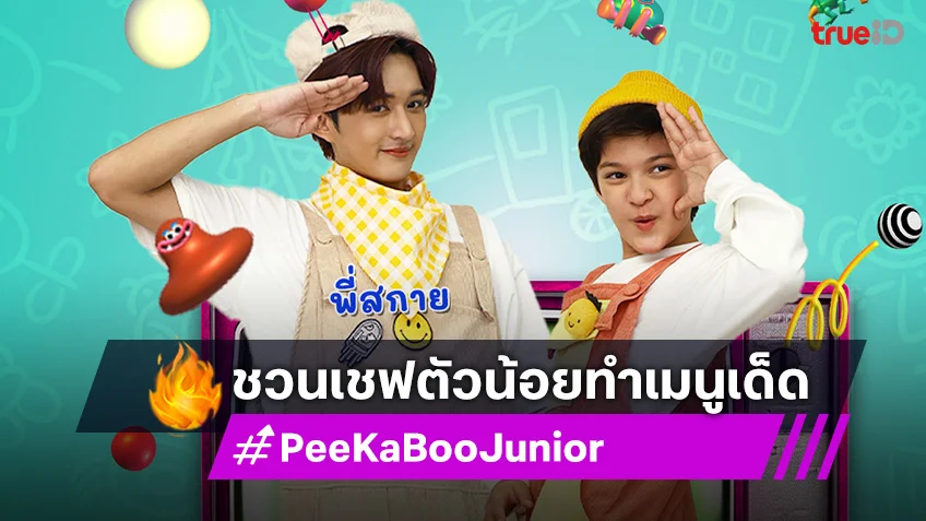 "PeeKaBoo Junior จ๊ะเอ๋! เด็ด เด็ด" ชวนเชฟตัวน้อยทำเมนู “แพนเค้าพิฆาต…ความหิว”