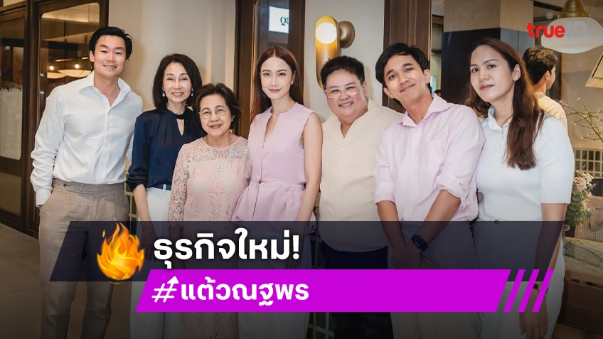 เรื่องราวดีๆ นางเอกดังถือฤกษ์ปังเปิดตัวธุรกิจใหม่