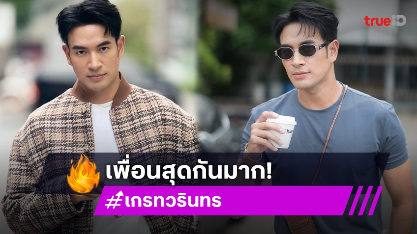 “เกรท วรินทร” ลั่นแรง! “ของผมร้านทองแต่ไม่ร่างทอง” หลัง “บอย ปกรณ์” อวดหุ่นแน่น