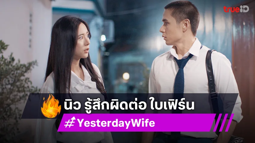 เรื่องย่อ Yesterday Wife EP.5 : นิว รู้สึกผิดที่คิดกำจัด ใบเฟิร์น ออกจากชีวิต