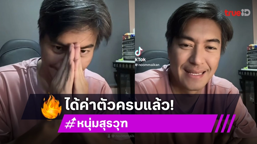 จบด้วยดี! “หนุ่ม สุรวุฑ” ได้เงินค่าตัวครบทุกบาท วอนอย่าพาดพิงครอบครัว “เปิ้ล หัทยา”