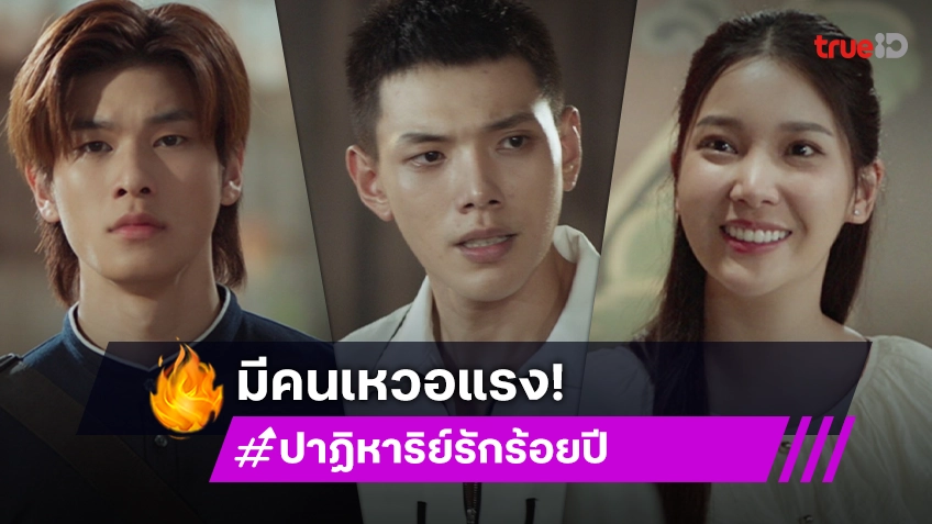 CENTURY OF LOVE ปาฏิหาริย์รักร้อยปี EP.7 : "ต้าห์อู๋" เหวอแรง "ออฟโรด" หรือ "คุกกี้" ใครเป็นตัวจริง