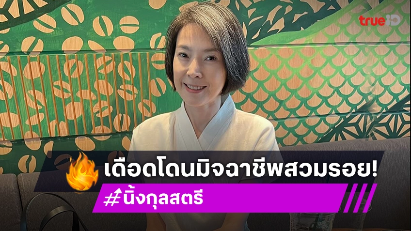 นิ้ง กุลสตรี เตือนภัยมิจฉาชีพ ลั่น!มีเงินเก็บมากพอรักษาตัว ไม่เคยยืมเงินใคร